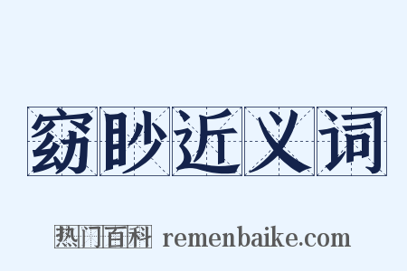 窈眇近义词是什么意思的图片